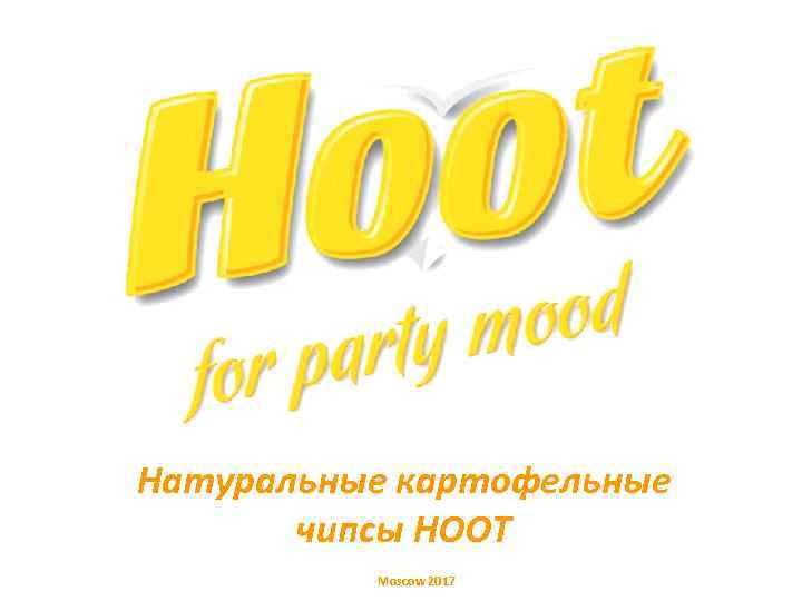 Натуральные картофельные чипсы HOOT Moscow 2017 