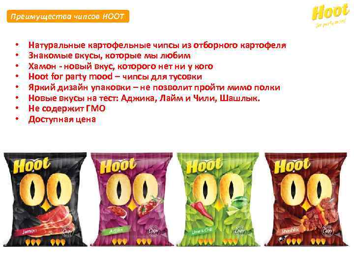 Преимущества чипсов HOOT • • Натуральные картофельные чипсы из отборного картофеля Знакомые вкусы, которые