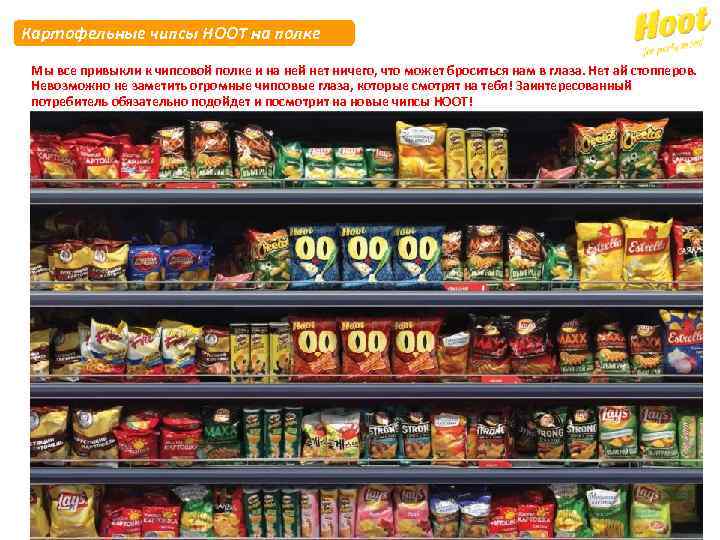 Картофельные чипсы HOOT на полке Мы все привыкли к чипсовой полке и на ней