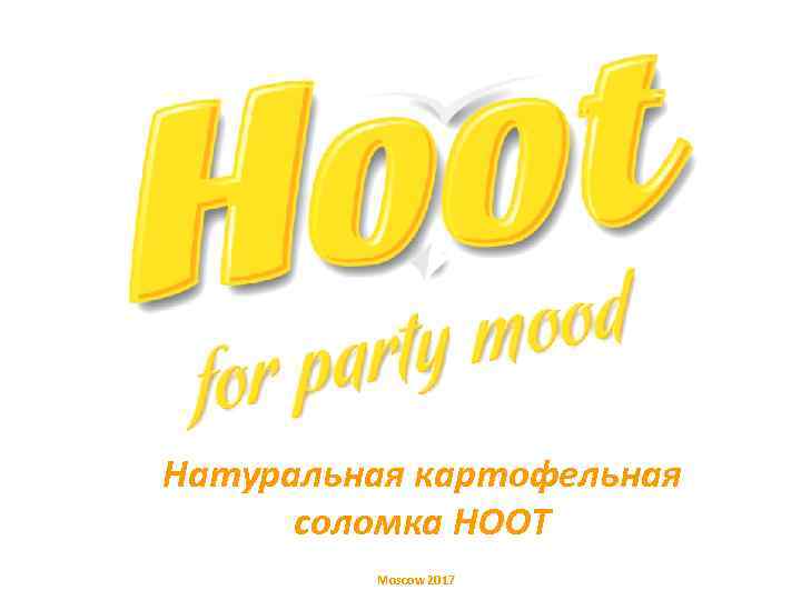Натуральная картофельная соломка HOOT Moscow 2017 