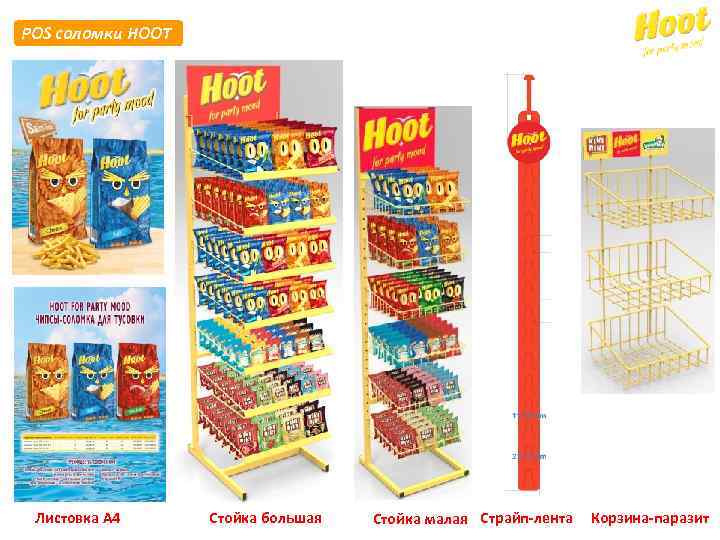 POS соломки HOOT Листовка А 4 Стойка большая Стойка малая Страйп-лента Корзина-паразит 