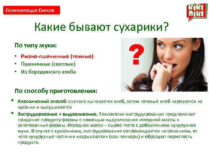 Сегментация Снеков Какие бывают сухарики? По типу муки: • Ржано-пшеничные (темные) • Пшеничные (светлые)