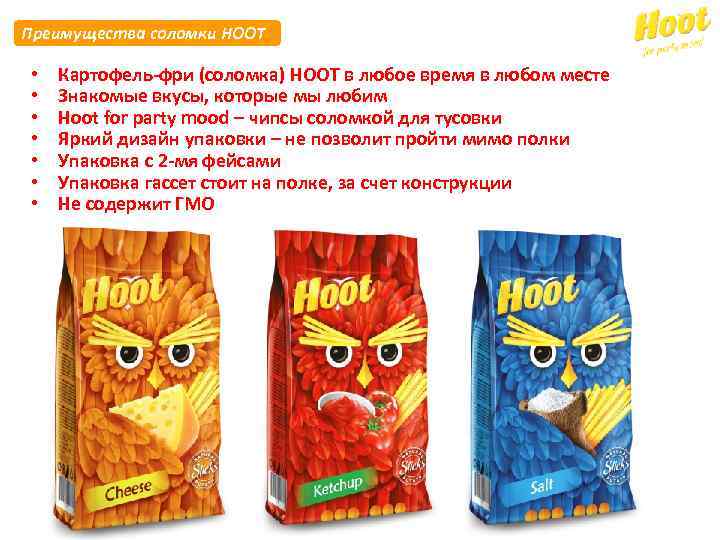 Преимущества соломки HOOT • • Картофель-фри (соломка) HOOT в любое время в любом месте