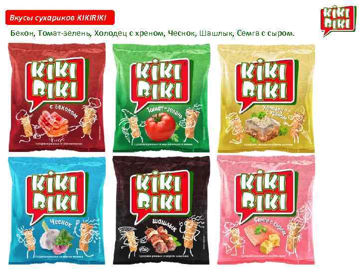 Вкусы сухариков KIKIRIKI Бекон, Томат-зелень, Холодец с хреном, Чеснок, Шашлык, Семга с сыром. 