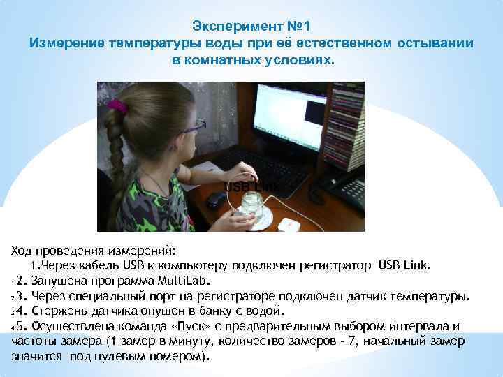 Эксперимент № 1 Измерение температуры воды при её естественном остывании в комнатных условиях. Ход