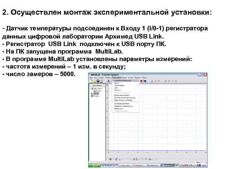 2. Осуществлен монтаж экспериментальной установки: - Датчик температуры подсоединен к Входу 1 (I/0 -1)
