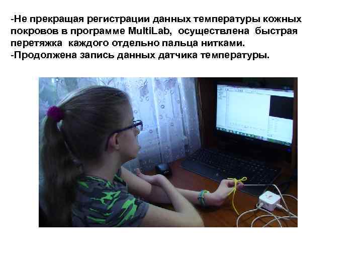 -Не прекращая регистрации данных температуры кожных покровов в программе Multi. Lab, осуществлена быстрая перетяжка