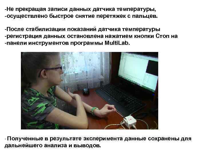 -Не прекращая записи данных датчика температуры, -осуществлено быстрое снятие перетяжек с пальцев. -После стабилизации