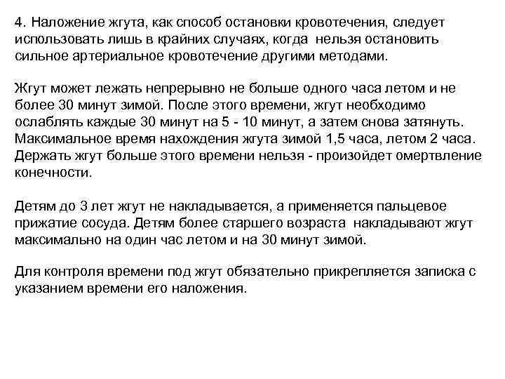 4. Наложение жгута, как способ остановки кровотечения, следует использовать лишь в крайних случаях, когда