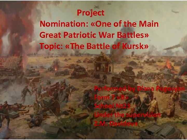 Project Nomination: «One of the Main Great Patriotic War Battles» Topic: «The Battle of