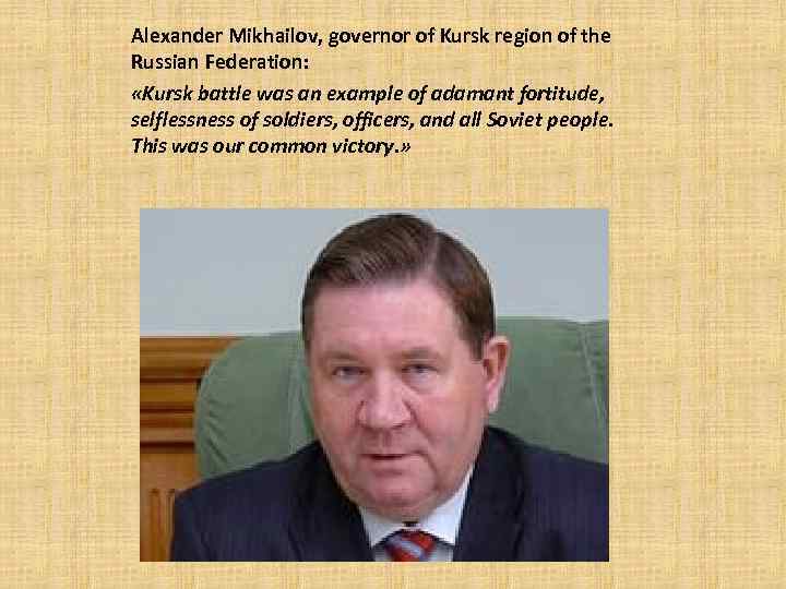 Alexander Mikhailov, governor of Kursk region of the Russian Federation: «Kursk battle was an