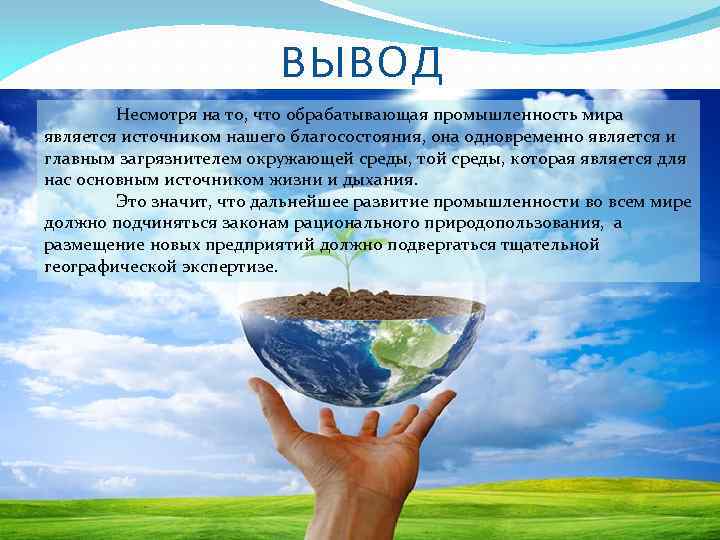 Вывод по промышленности. Промышленность и окружающая среда география. Промышленность и окружающая среда презентация. Презентация на тему промышленность и окружающая среда-. Обрабатывающая промышленность и окружающая среда.