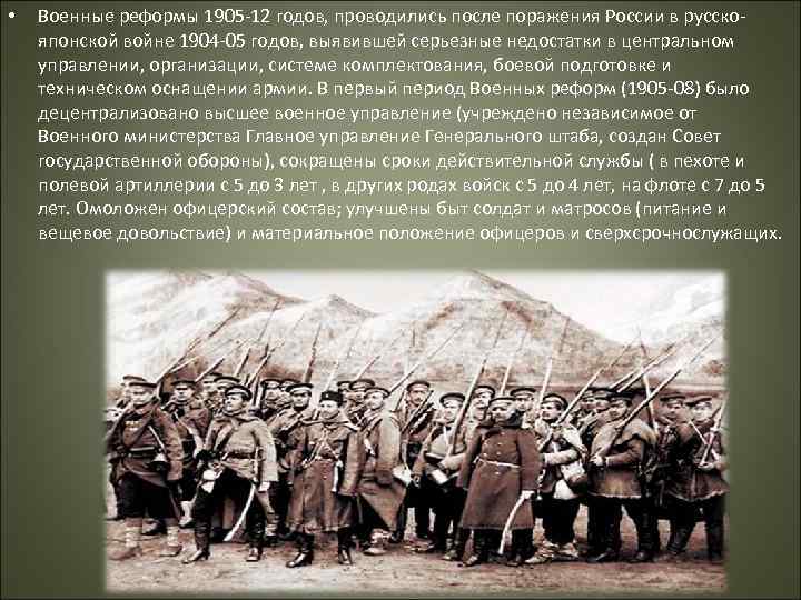 Различия русско японской и первой мировой. Военные реформы 1905-1912г. Военные реформы Николая 2 1905-1912. Военные реформы после русско-японской войны 1904-1905. Русско-японская война 1905 (реформы 1905-1912 в области вооружения).