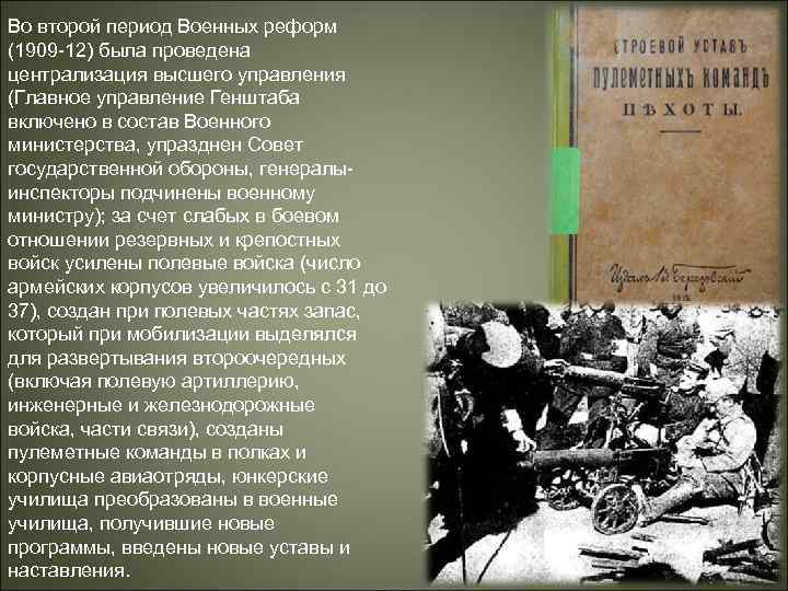 Во второй период Военных реформ (1909 -12) была проведена централизация высшего управления (Главное управление