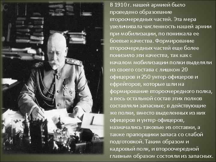  • В 1910 г. нашей армией было проведено образование второочередных частей. Эта мера