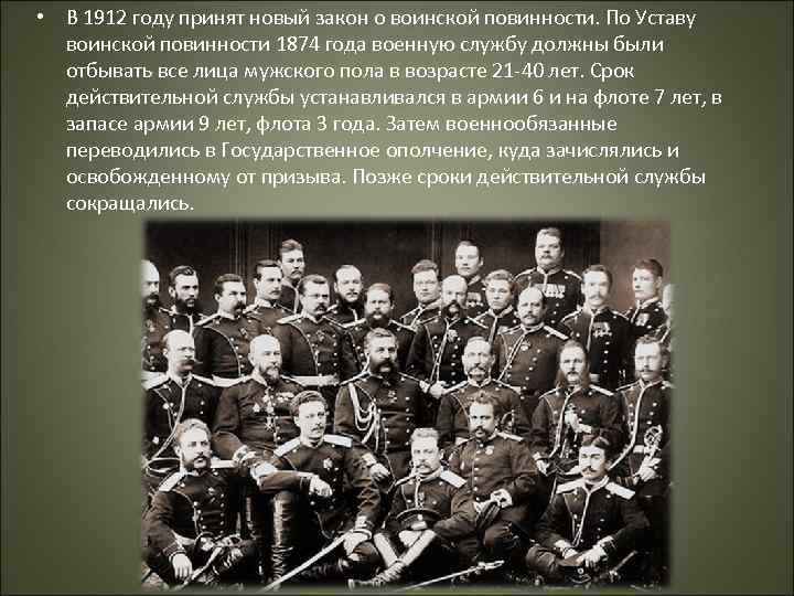 Устав о военной повинности. 1874 Устав о воинской повинности Военная реформа. 1912 Год новый военный устав. Устав о всесословной воинской повинности 1874. Устав воинской повинности 1905-1912.