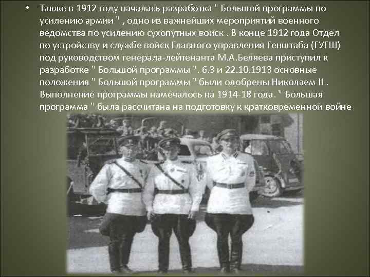  • Также в 1912 году началась разработка 