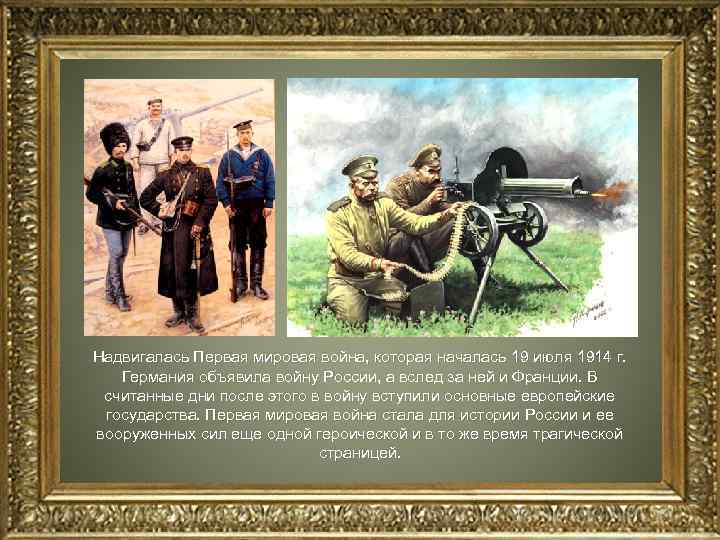 Надвигалась Первая мировая война, которая началась 19 июля 1914 г. Германия объявила войну России,