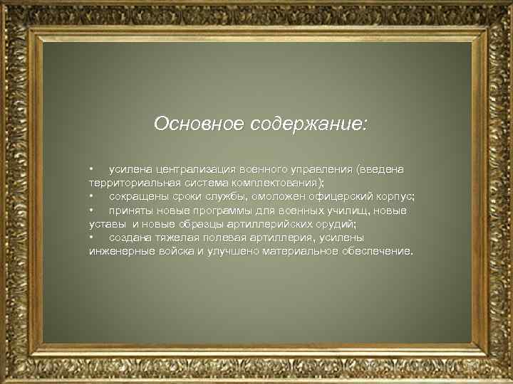 Основное содержание: • усилена централизация военного управления (введена территориальная система комплектования); • сокращены сроки