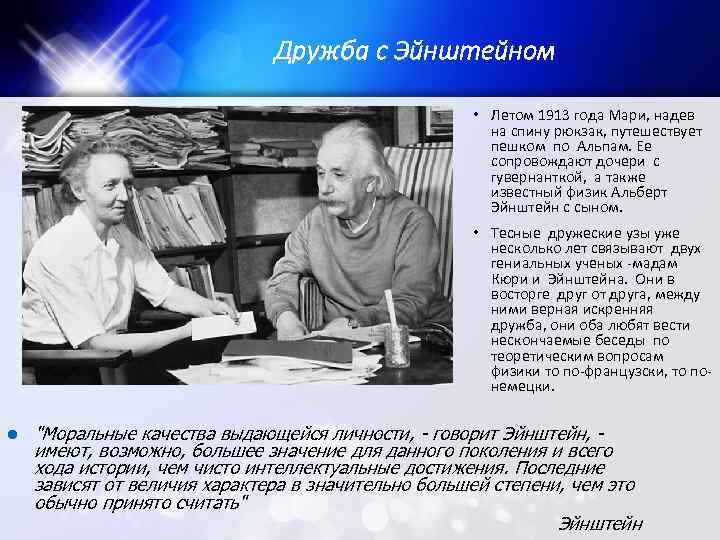 Дружба с Эйнштейном • Летом 1913 года Мари, надев на спину рюкзак, путешествует пешком