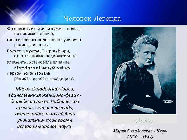 Человек-Легенда Французский физик и химик , полька по происхождению, одна из основоположников учения о