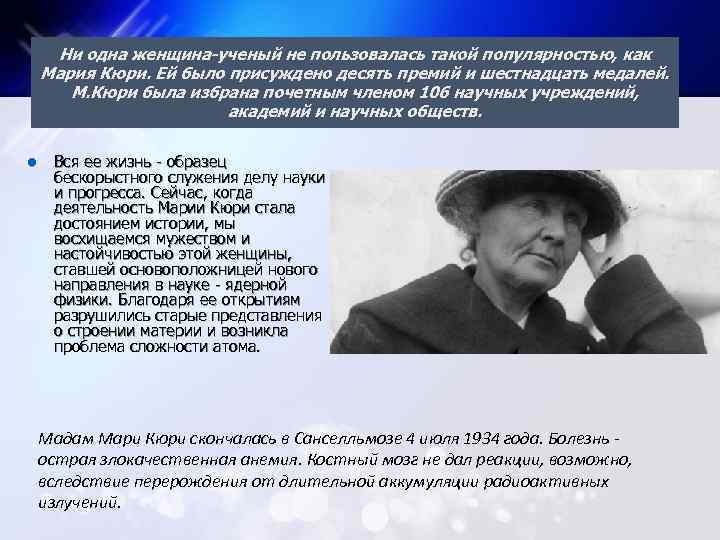 Ни одна женщина-ученый не пользовалась такой популярностью, как Мария Кюри. Ей было присуждено десять