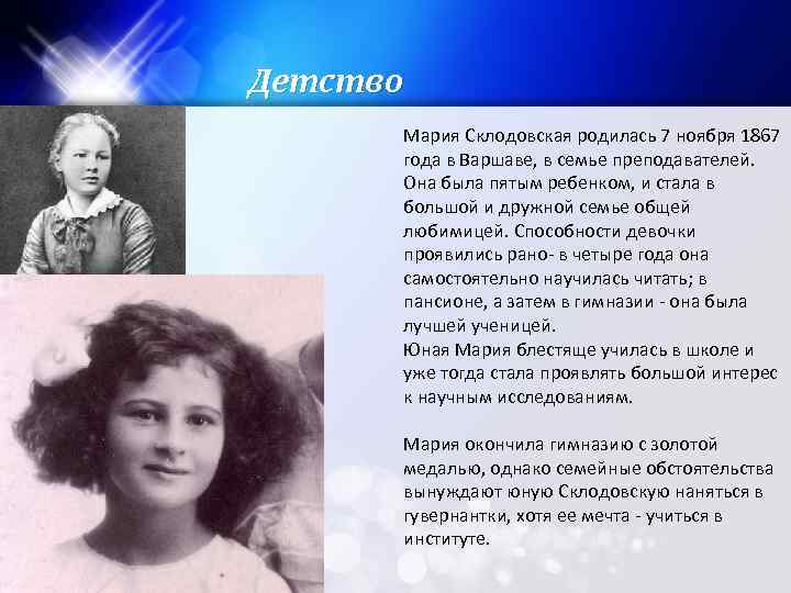 Детство Мария Склодовская родилась 7 ноября 1867 года в Варшаве, в семье преподавателей. Она