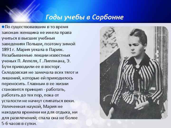 Годы учебы в Сорбонне l. По существовавшим в то время законам женщина не имела