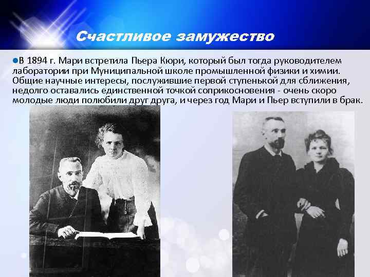 Счастливое замужество l. В 1894 г. Мари встретила Пьера Кюри, который был тогда руководителем