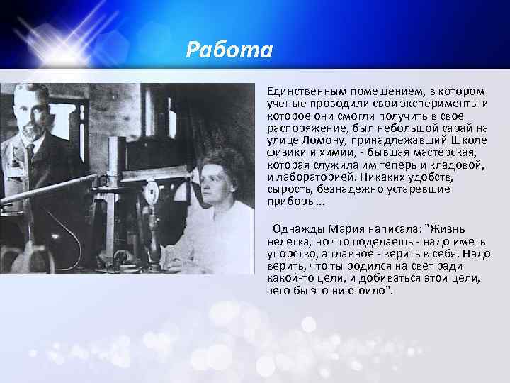 Работа § § Единственным помещением, в котором ученые проводили свои эксперименты и которое они