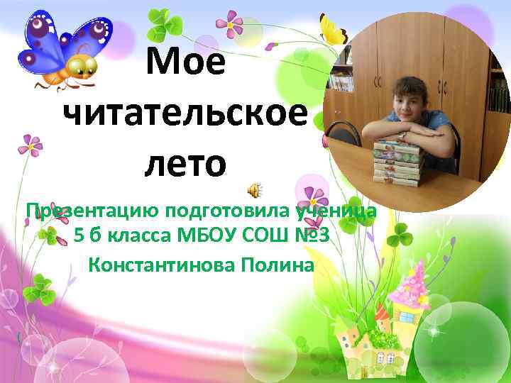 Мое читательское лето Презентацию подготовила ученица 5 б класса МБОУ СОШ № 3 Константинова