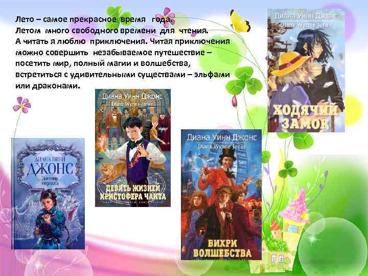 Лето – самое прекрасное время года. Летом много свободного времени для чтения. А читать