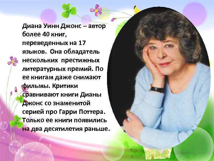 Диана Уинн Джонс – автор более 40 книг, переведенных на 17 языков. Она обладатель