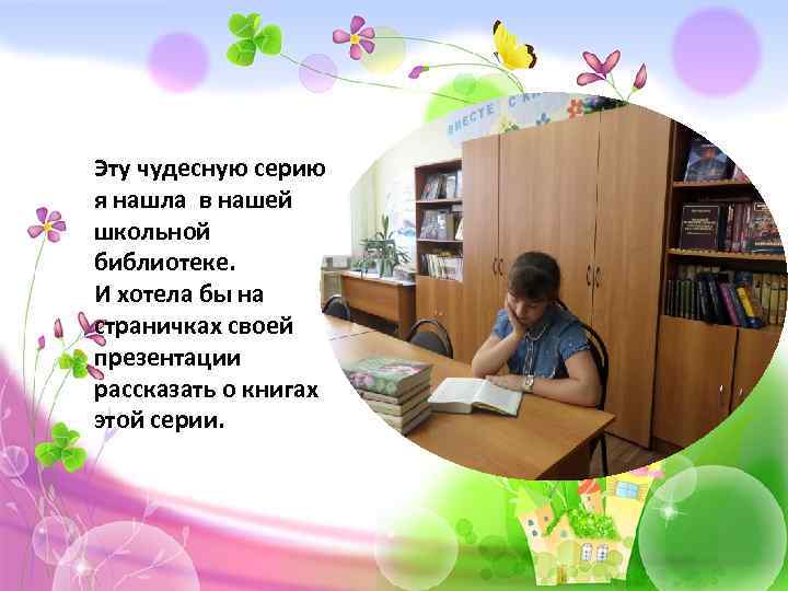 Эту чудесную серию я нашла в нашей школьной библиотеке. И хотела бы на страничках