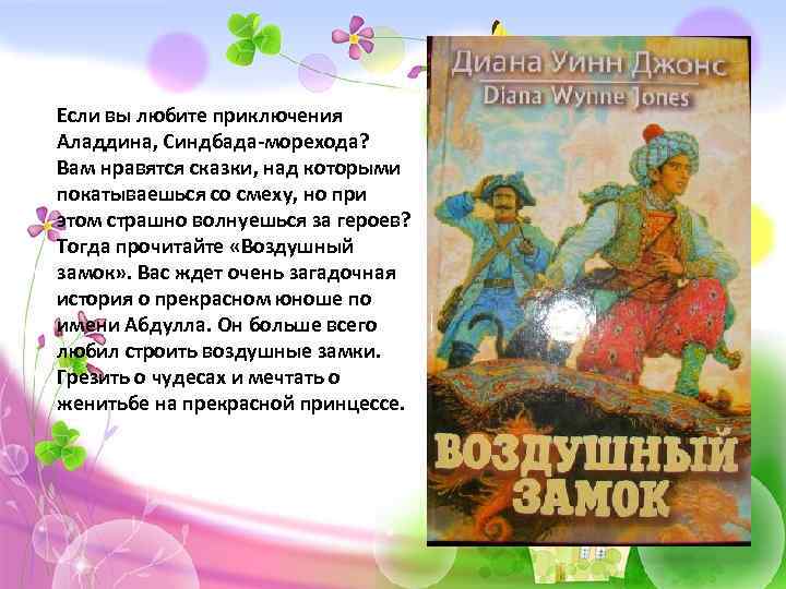 Если вы любите приключения Аладдина, Синдбада-морехода? Вам нравятся сказки, над которыми покатываешься со смеху,