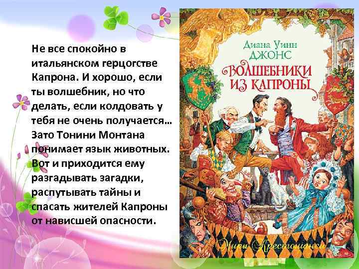 Не все спокойно в итальянском герцогстве Капрона. И хорошо, если ты волшебник, но что