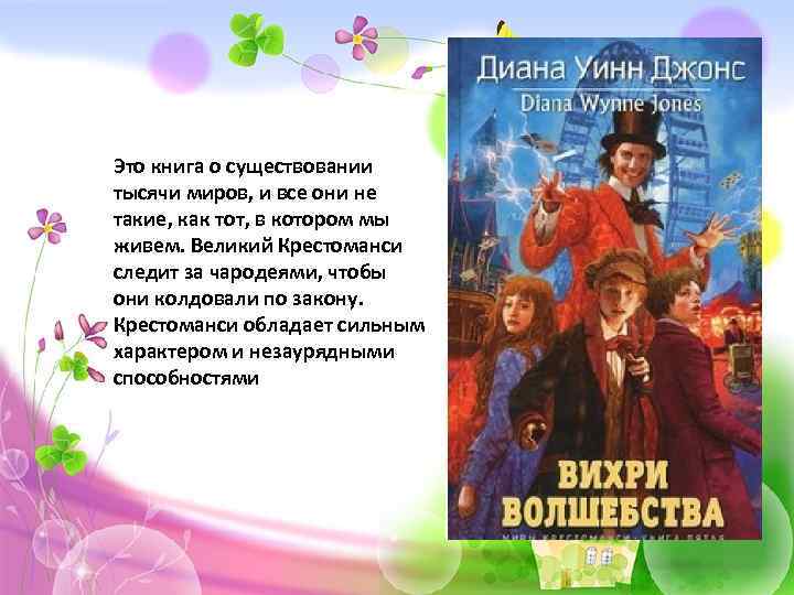 Это книга о существовании тысячи миров, и все они не такие, как тот, в