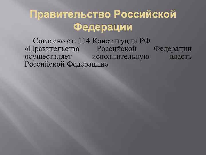 Правительство Российской Федерации Согласно ст. 114 Конституции РФ «Правительство Российской Федерации осуществляет исполнительную власть