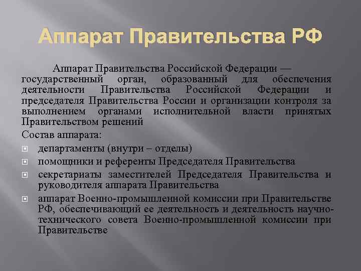 Аппарат Правительства РФ Аппарат Правительства Российской Федерации — государственный орган, образованный для обеспечения деятельности