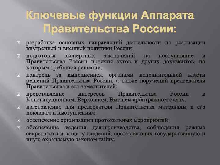 Ключевые функции Аппарата Правительства России: разработка основных направлений деятельности по реализации внутренней и внешней