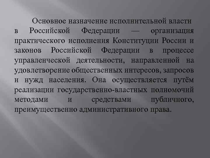 Основное назначение исполнительной власти в Российской Федерации — организация практического исполнения Конституции России и