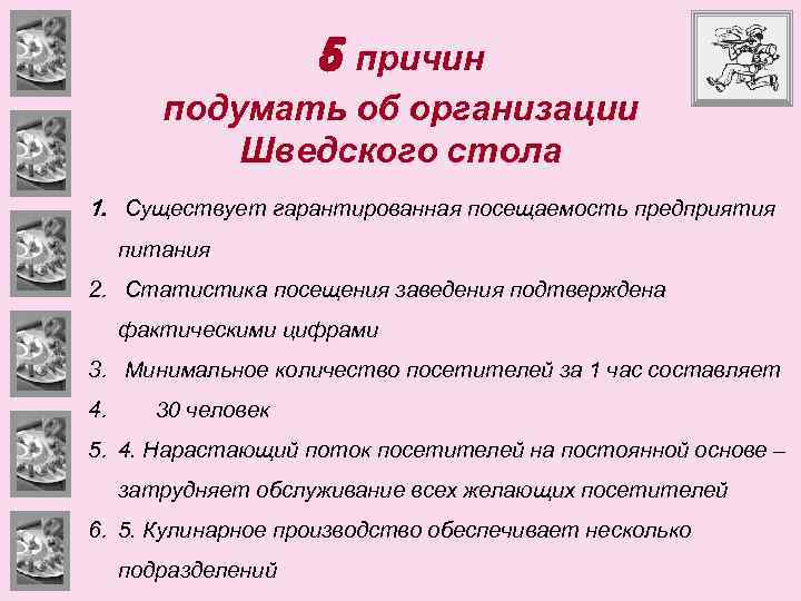 5 причин подумать об организации Шведского стола 1. Существует гарантированная посещаемость предприятия питания 2.