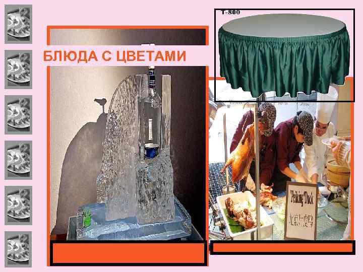 БЛЮДА С ЦВЕТАМИ 