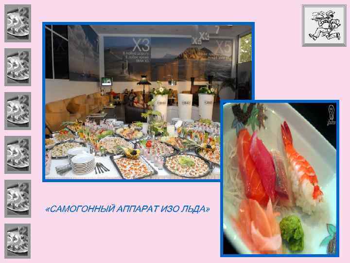  «САМОГОННЫЙ АППАРАТ ИЗО ЛЬДА» 