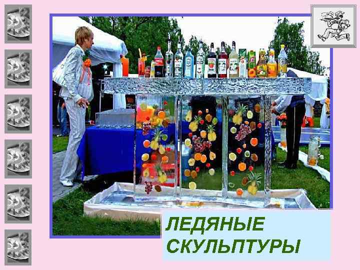 ЛЕДЯНЫЕ СКУЛЬПТУРЫ 