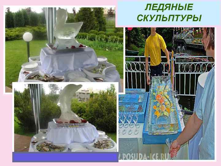 ЛЕДЯНЫЕ СКУЛЬПТУРЫ 