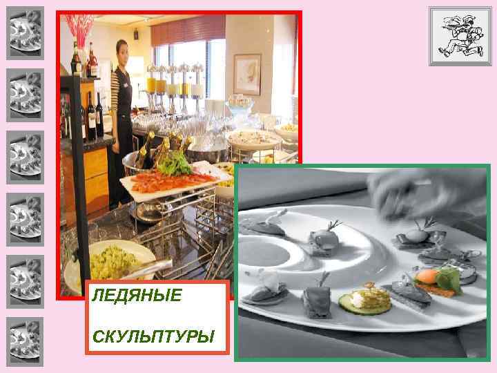 ЛЕДЯНЫЕ СКУЛЬПТУРЫ 