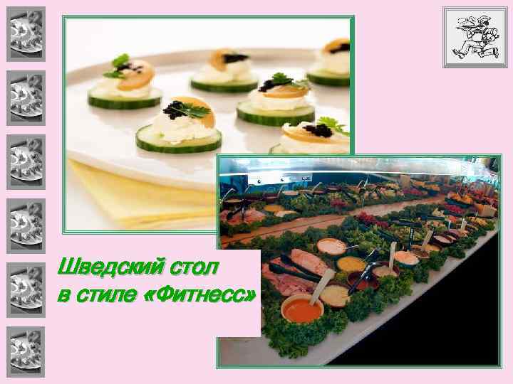 Шведский стол в стиле «Фитнесс» 