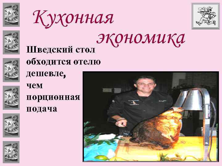 Кухонная экономика Шведский стол обходится отелю дешевле, чем порционная подача 