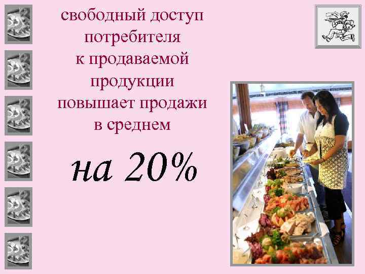 свободный доступ потребителя к продаваемой продукции повышает продажи в среднем на 20% 